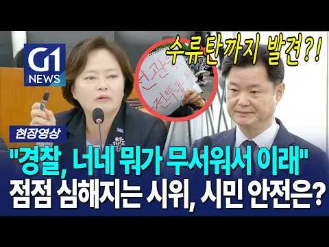 잠실 시위서 수류탄까지 발견?! 과해지는 시위 현장, 시민의 안전은 어떻게 보장... [G1현장영상]