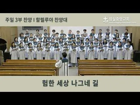 험한 세상 나그네 길 | 잠실중앙교회 주일 3부 찬양 | 2026-06-21