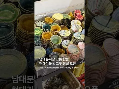 남대문시장 그릇 핫플 현대기물 박그릇 잠실 오픈
