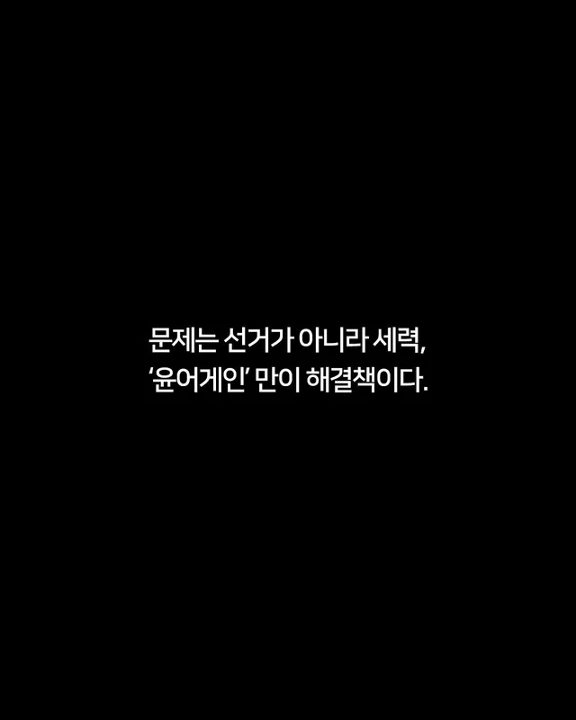 지금은 재선거가 아니라 윤어게인을 외칠 때. 

 부정선거 논란의 해법은 재선거가 아니다. 지금 대한민국에 필요한 것은 세력 변화다.

 정치는