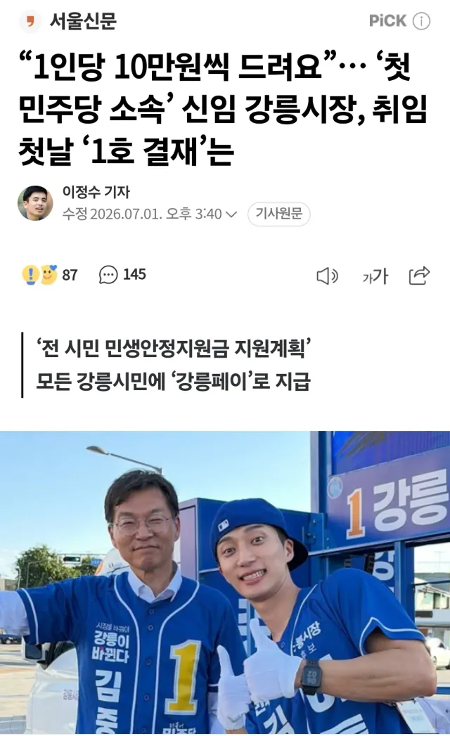 도대체가 민주당은 돈안뿌리면 일은못하나🤦‍♀️
강릉시민들 돈으로 자기가 생색내네
자기돈으로 나눠주는거 아니면서 왜 자꾸 뿌려댈까?
돈 뿌려대는