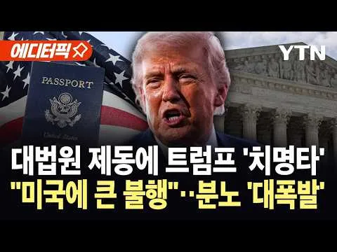 [에디터픽] 대법원에 막힌 트럼프 반 이민 정책..."시진핑과 위대한 중국의 승리 축하" / YTN