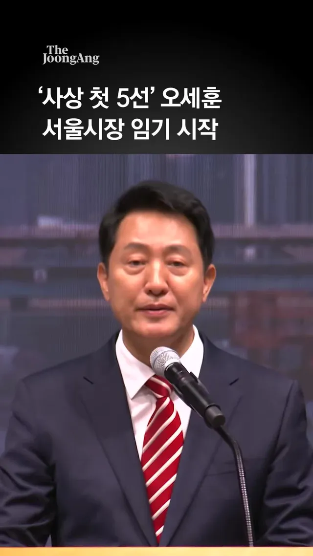 사상 첫 5선 서울시장 오세훈…“다섯 번의 선택, 다섯 배의 책임” #오세훈 #서울시장 #seoul