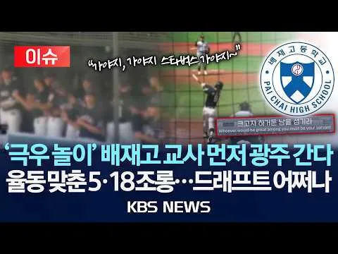 [🔴이슈] '극우 놀이' 배재고 교사 먼저 광주 간다...율동 맞춘 5·18 조롱...사과하면 끝나나/2026년 7월 1일(월)/KBS