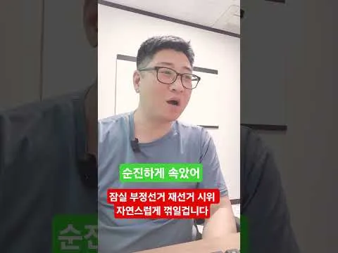 잠실 부정선거 재투표 시위대 자진 해산할 것