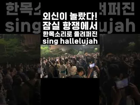외신도 놀란 대한민국의 희망 sing hallelujah