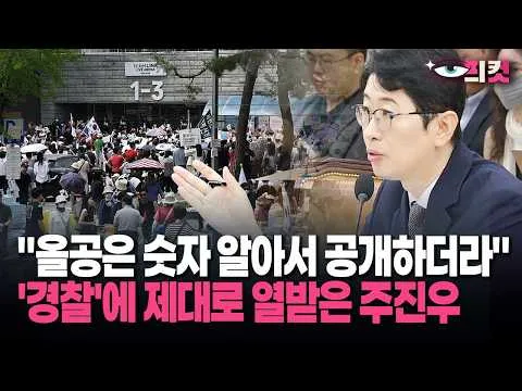 [현장영상] "올공은 숫자 알아서 공개하더라" '경찰'에 제대로 열받은 주진우