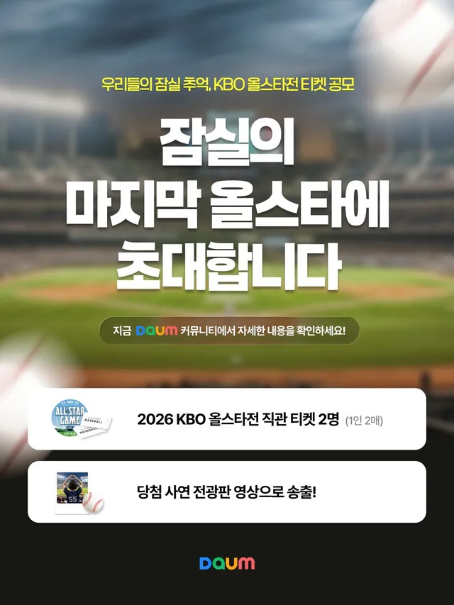⚾잠실에서의 마지막 올스타전⚾ 여러분의 추억으로 채워주세요!

🤝아빠 손 잡고 처음 갔던 잠실의 함성, 😸친구들과 목 터져라 외쳤던 그날의 