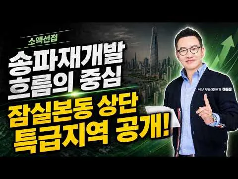 드디어 찾았습니다! 잠실본동에서 찾은 젠틀홍의 핵심 유망지 공개! #송파재개발 #잠실본동 #잠실재개발