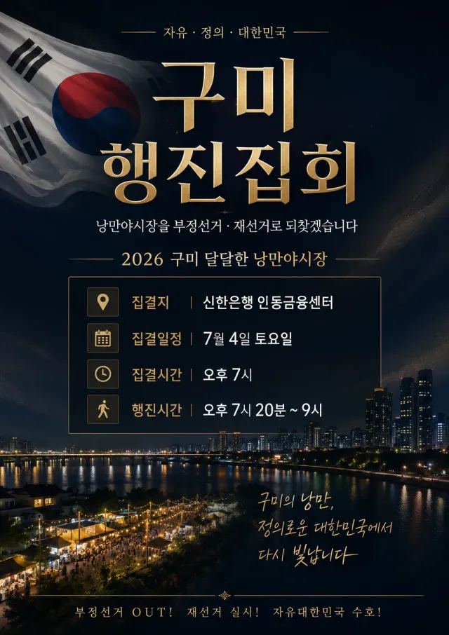 구미 집회 안내드립니다.
[부정선거 재선거]

📅 일시 2026년 7월 4일(토)
 저녁7시

📍 집결 장소: 신한은행 인동금융센터

🅿️