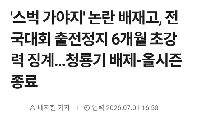 와...6개월 징계는 예상밖이네...
시즌 아웃인데 이러면...
솔직히 징계를 해야한다 생각하지만 시즌아웃까지 될줄이야..
뭐랄까 속내가 복잡하