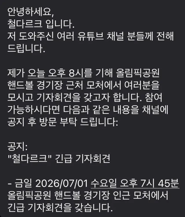 철다르크 기자회견