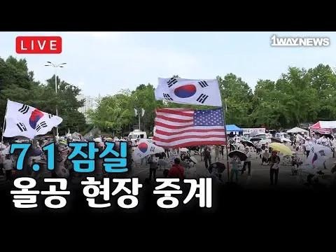 [LIVE] 7.1 올공 현장 중계 I 잠실 올림픽공원