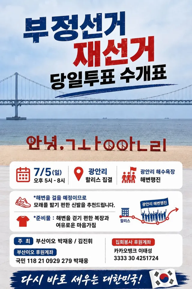 🔥이번주 일요일은 광안리에서 한대요 
오후 5시 광안리 할리스커피 집결!

구호는 
✨메인) 부정선거 재선거 당일투표 수개표 
✨종종) 선관위