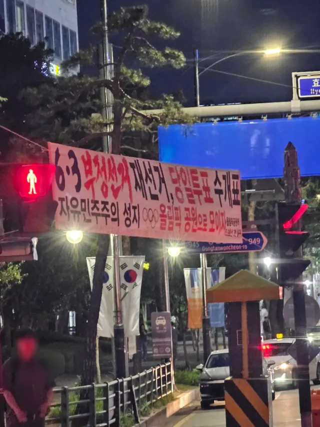늦은 퇴근에도! 비록 나는 올공이 아니어도! 자유 민주주의 파이팅!