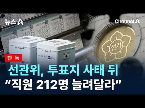 [단독]선관위, 투표지 사태 뒤 “직원 212명 늘려달라” / 채널A / 뉴스A