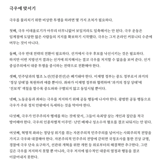 현재 극우의 영향력 확산을 뒷받침하는 요인이 몇 가지 있다. 첫째, 극우 이데올로기 자체의 힘이다. 둘째, 극우 이데올로기를 보존하고 전파하는 