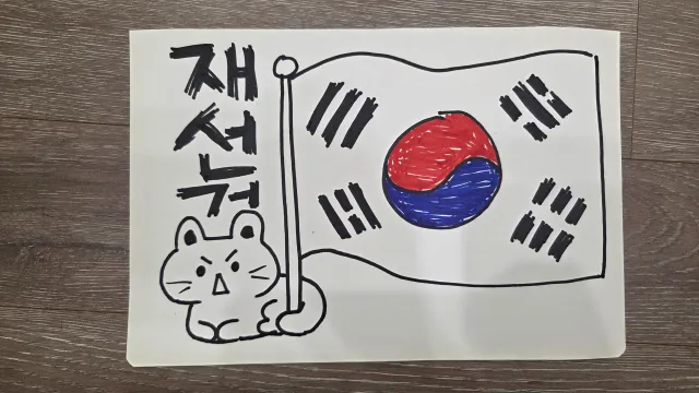 오늘은 태극기 받아서 쓰고 반납했지만
내일은 내가 만든걸로