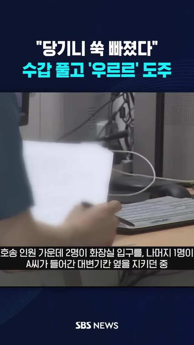 당기니까 '쑥' 빠져서 #수갑 #도주 #범죄자 #성범죄 #경찰 #SBS #SBSNEWS
