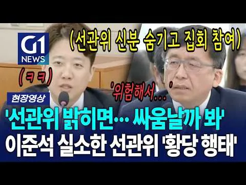선관위 신분 '숨기고' 간 올림픽 공원 시위? 이준석 실소한 선관위 '황당 행태' [G1현장영상]