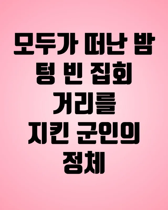 어젯밤 모두의 가슴을 울린, 어느 해병의 묵묵한 부동자세

수많은 인파가 몰린 낮 시간, 뜨거운 태양 아래서도 한 해병대원이 빼곡한 글씨가 적힌
