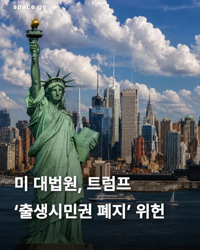 미국 연방대법원이 트럼프 대통령의 출생시민권 폐지 행정명령에 위헌 판결을 내렸습니다.🇺🇸 대법원은 미국에서 태어난 사람에게 시민권을 부여하는