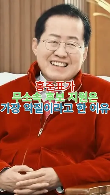 홍준표가 무소속 후보 지원은 가장 악질이라고 한 이유