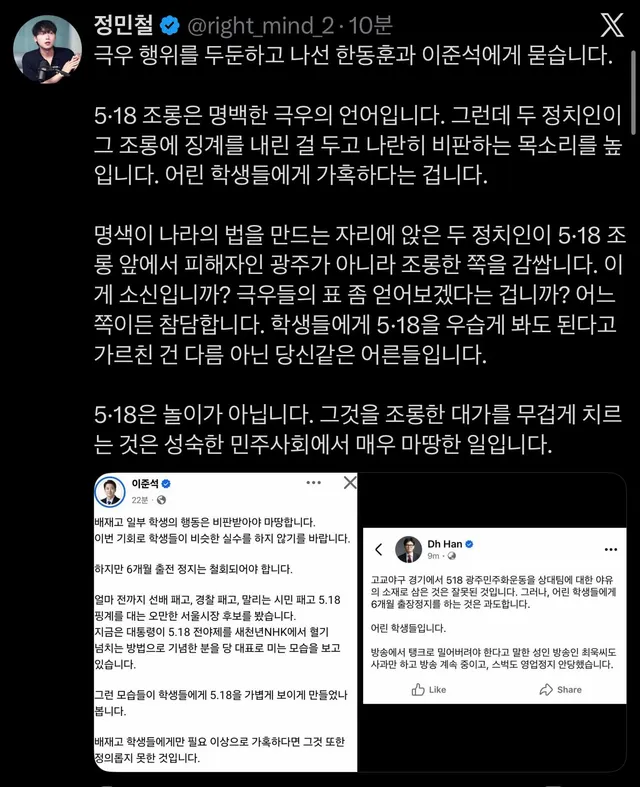 모욕 행위를 두둔하고 나선 한동훈과 이준석에게 묻습니다.

5·18 조롱은 명백한 모욕의 언어입니다. 그런데 두 정치인이 그 조롱에 징계를 내린