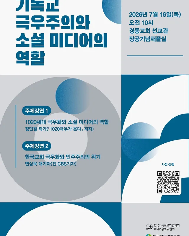 📣기독교 극우주의와 소셜 미디어의 역할👀

NCCK 미디어홍보위원회는 지난 2025년 “미디어리터러시 아카데미” 사업을 통해 미디어의 중요성