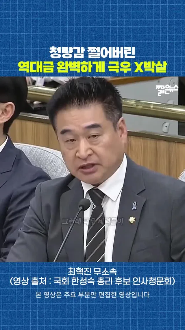 내란 극우 집단 박살내는 청량감 넘치는 최혁진