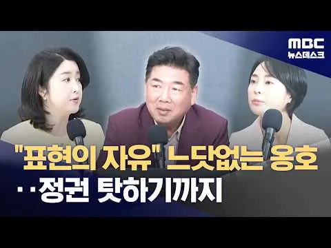 '5·18 혐오 응원' 파문‥국힘 "표현의 자유" 옹호 (2026.07.01/뉴스데스크/MBC)