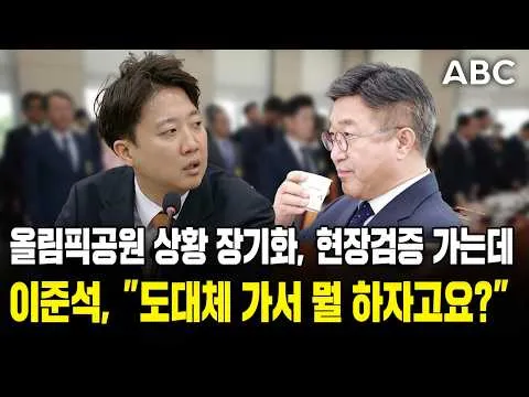 올림픽공원 현장검증 가서 뭘 할 건데요??