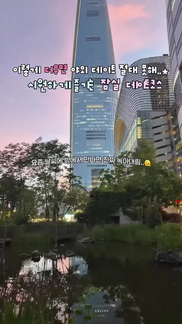 더운 여름🥵 시원하게 즐기는 실패없는 잠실 데이트 코스 •제작지원
요즘 날씨에 밖에서 만나면 진짜 바로 녹아내리는데🫠
시원하게 이대로 데이트