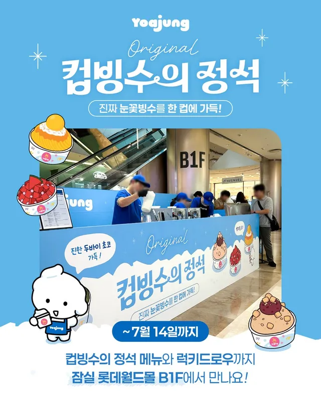 📢 요아정 잠실 팝업, 7월 14일까지!
⠀
진짜 눈꽃빙수를 한 컵에 가득! ❄️
컵빙수의 정석 메뉴와 럭키드로우 이벤트까지!
🏰YOAJUN