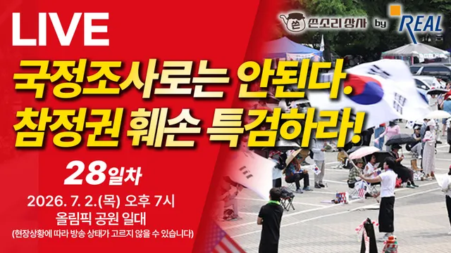 [LIVE] "국정조사로는 안된다. 참정권 훼손 특검하라!" 잠실 올림픽공원 일대 생중계 28일차 | 26.07.02 오후7시

https://