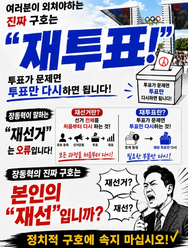제가 예언 하나 할게요. '재선거' ? 절대 못 합니다!
재선거는 애초에 법리적, 논리적으로 오류입니다!

장동혁이 그냥 처음부터 '헛지랄' 하
