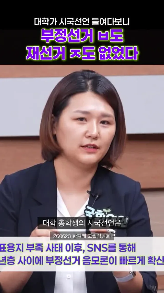 대학가 시국선언 들여다보니, 부정선거도 재선거도 없었다.