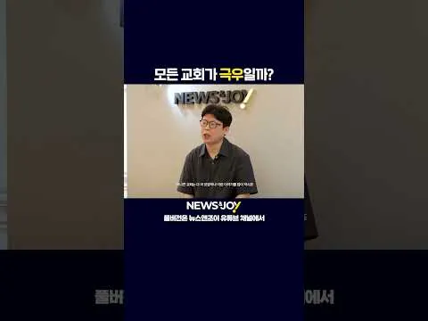 모든 교회가 극우일까요? ＜뉴스앤조이＞의 답은