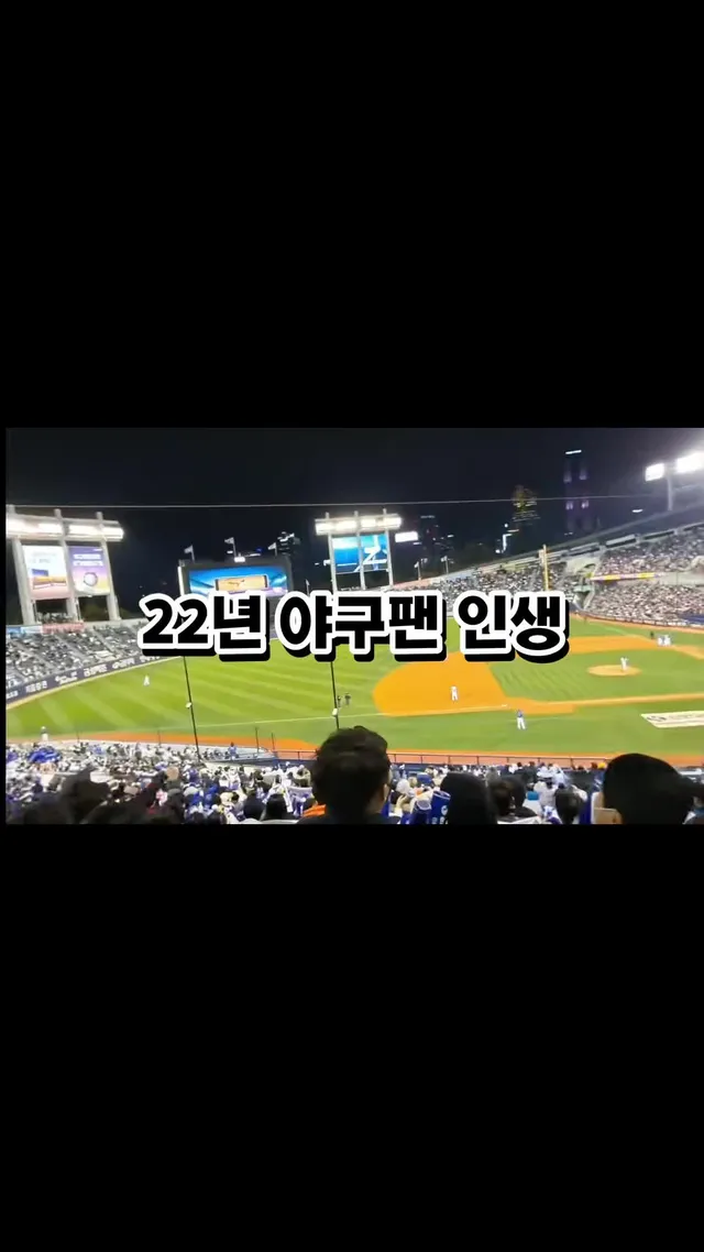 2004년 잠실에서 열린 한국시리즈 9차전 수중전을 보고 삼성을 응원하게 된 22년 차 야구팬! 2011년, 잠실에서 제 인생 첫 우승을 직관했