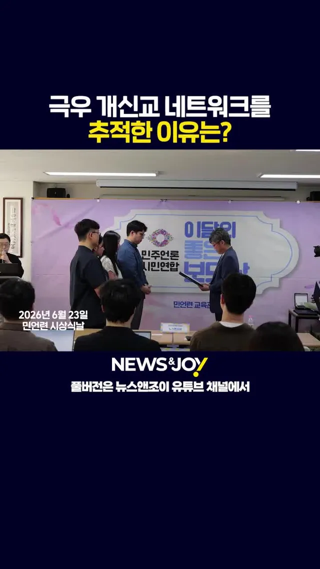 극우 개신교, 왜 '하나의 네트워크'라고 봤을까?

6·3 지방선거를 앞두고 한국 극우 개신교 세력의 영향력을 추적한 ＜뉴스앤조이＞ 기획 기사 