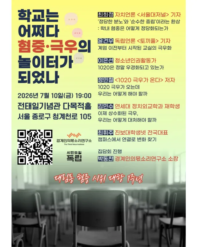 [집담회] 학교는 어쩌다 혐중·극우의 놀이터가 되었나

최근 학교는 혐중 담론, 부정선거 음모론, 반페미니즘 등 다양한 극우적 담론이 생산·유통