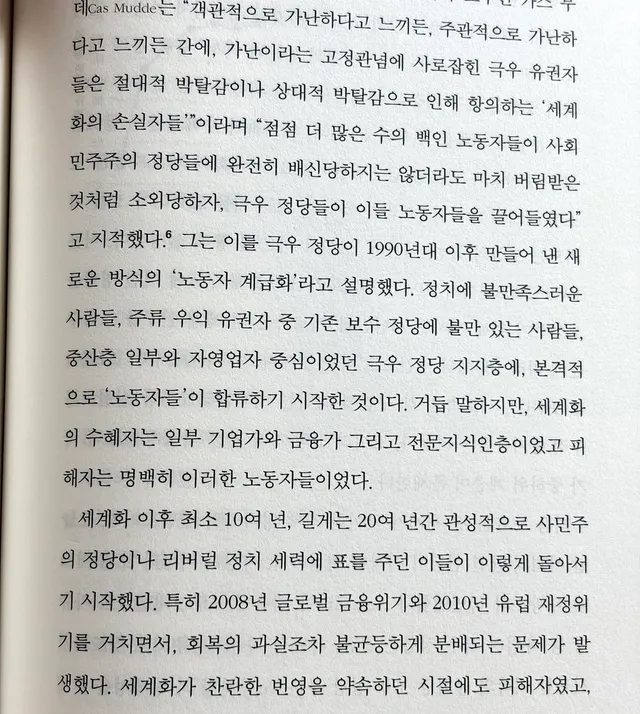 “극우 정당 지지층에, 본격적으로 '노동자들'이 합류하기 시작한 것이다. 거듭 말하지만, 세계화의 수혜자는 일부 기업가와 금융가 그리고 전문지식