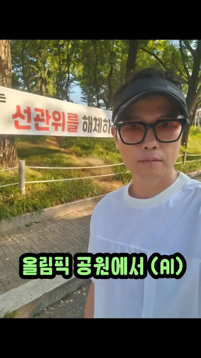 너네들끼리 장난치지말고  특검이나 받길! 오늘 올림픽 공원에 네번째로 방문했다. (뒷 영상은 AI)