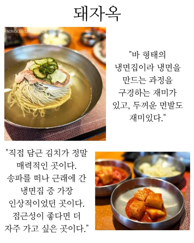 잠실, 송파 평양냉면집을 모두 모아 곁들이기 좋은 메인과 사이드를 같이 정리해봤다.
-
혹시 빼놓은 곳이 있으면 공유 해주세요!
#송파맛집#잠실