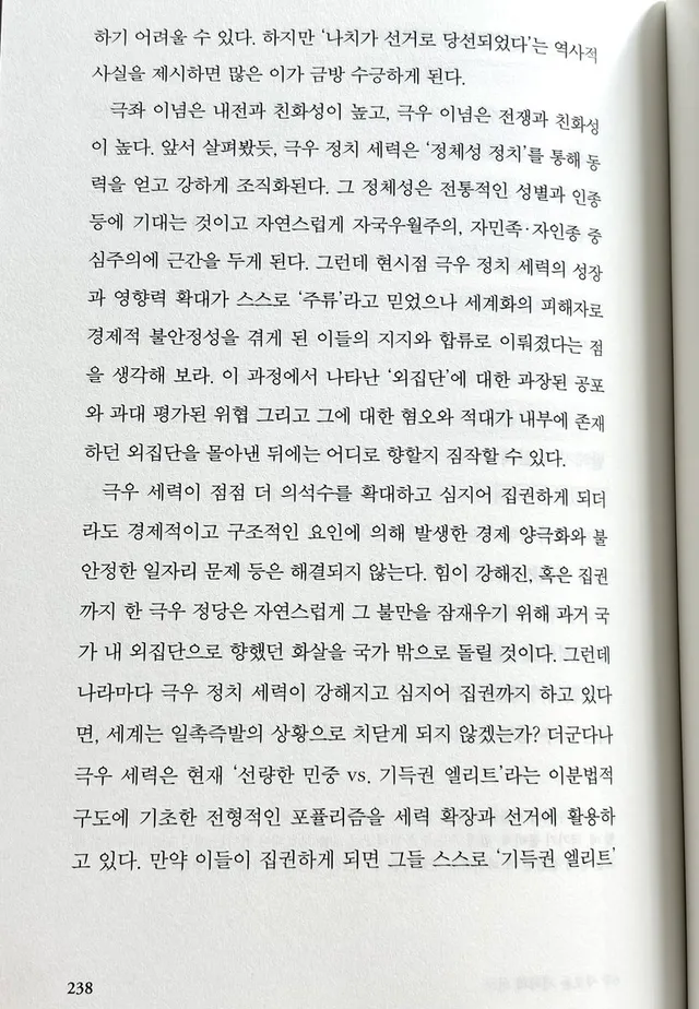 “극우 세력이 점점 더 의석수를 확대하고 심지어 집권하게 되더라도 경제적이고 구조적인 요인에 의해 발생한 경제 양극화와 불안정한 일자리 문제 등