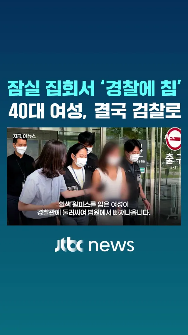 서울 잠실 개표소 봉쇄 시위가 26일째 이어지고 있는 어제(30일) 서울 송파경찰서가 경찰관에게 침을 뱉으며 욕설한 40대 여성을 구속 송치했다