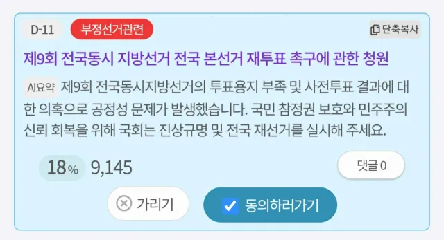 D-11
제9회 전국동시 지방선거 전국 본선거 재투표 촉구에 관한 청원‼️
https://petitions.assembly.go.kr/proce