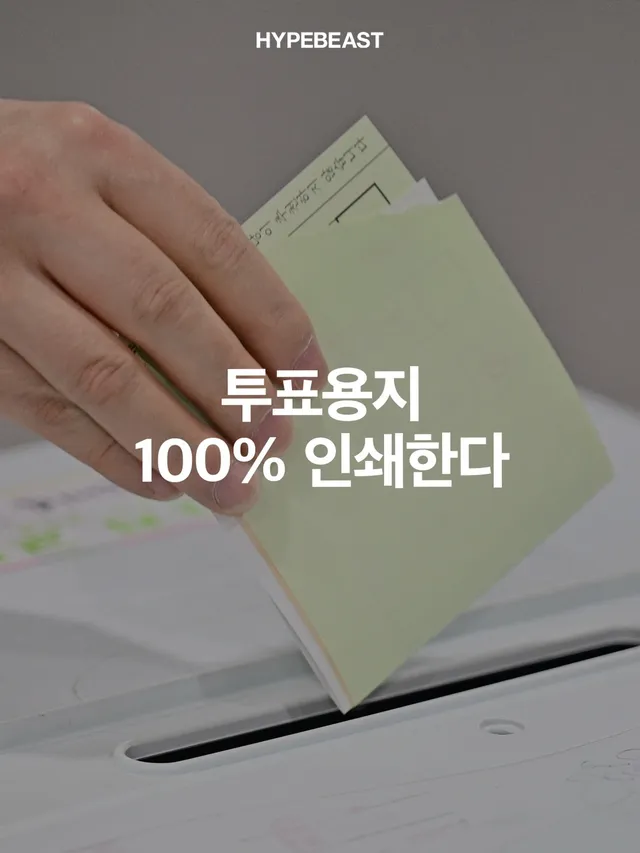 이제 투표용지를 100% 인쇄합니다. #중앙선거관리위원회 가 올 하반기부터 투표용지를 선거인명부 작성일 기준 선거인 수만큼 인쇄하겠다고 보고했는