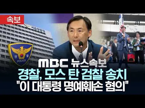 [속보] [단독] 경찰, 모스 탄 검찰 송치.."이 대통령 명예훼손 혐의"-[MBC 뉴스속보] MBC뉴스 2026년 7월 1일
