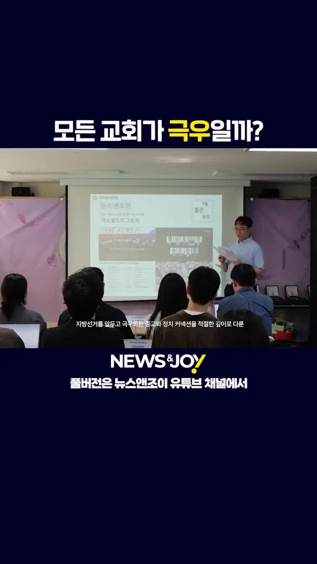 모든 교회가 극우일까요? ＜뉴스앤조이＞의 답은

6·3 지방선거를 앞두고 한국 극우 개신교 세력의 영향력을 추적한 ＜뉴스앤조이＞ 기획 기사 '아